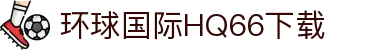 环球国际HQ66最新版-环球国际HQ66最新版下载